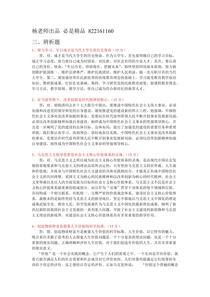 郑州大学远程教育思想道德修养辨析题及论述题汇总.doc_第1页