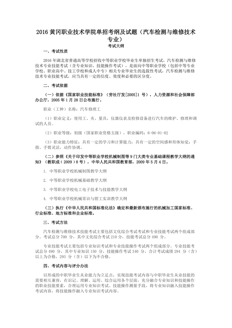 黄冈职业技术学院单招考纲及试题汽车检测与维修技术专业.docx_第1页