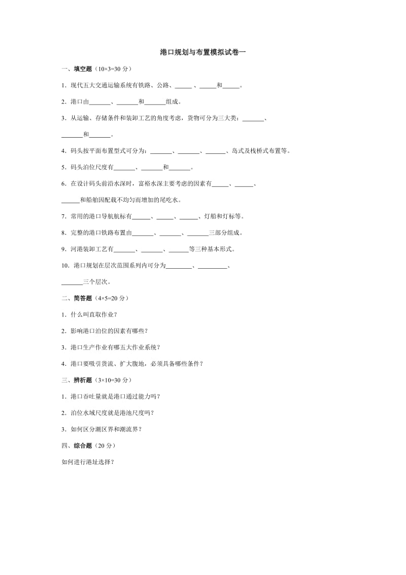 港口规划与布置3套模拟卷及答案.doc_第1页