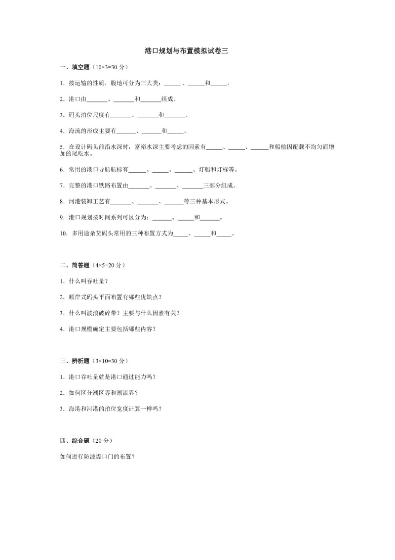 港口规划与布置3套模拟卷及答案.doc_第3页