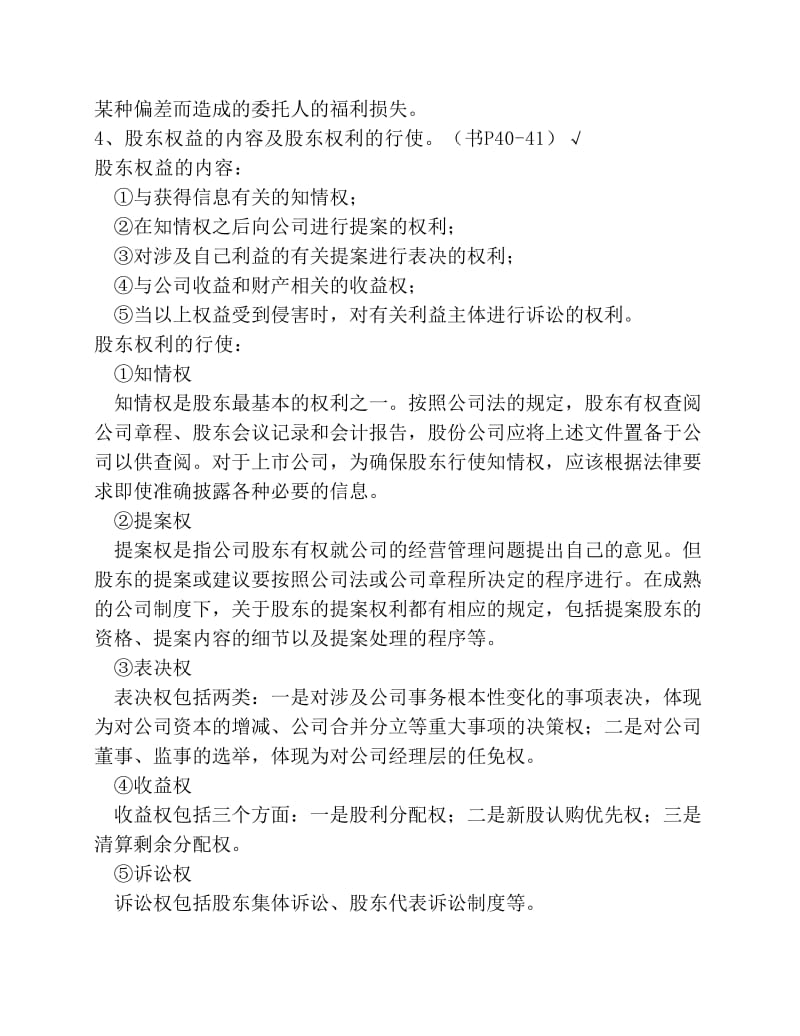 公司治理期末复习思考问题.pdf_第2页