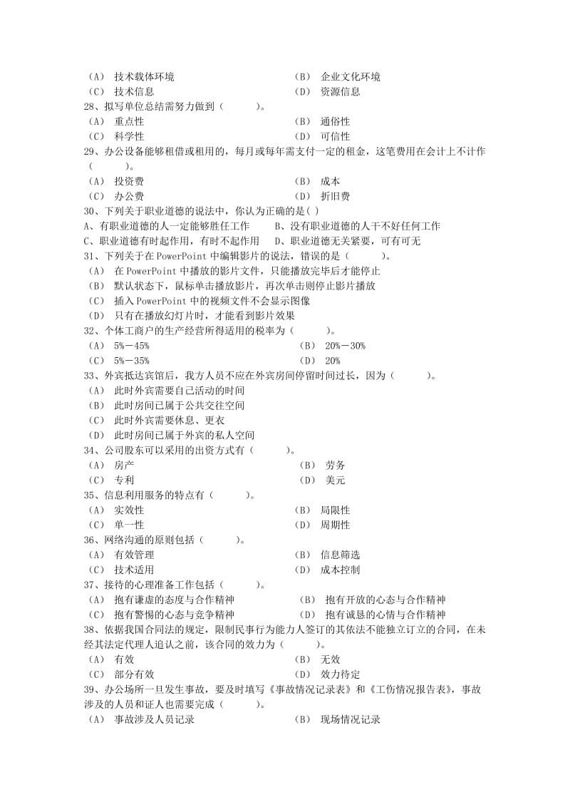 秘书指导秘书考证的五个误区考试题库.docx_第3页