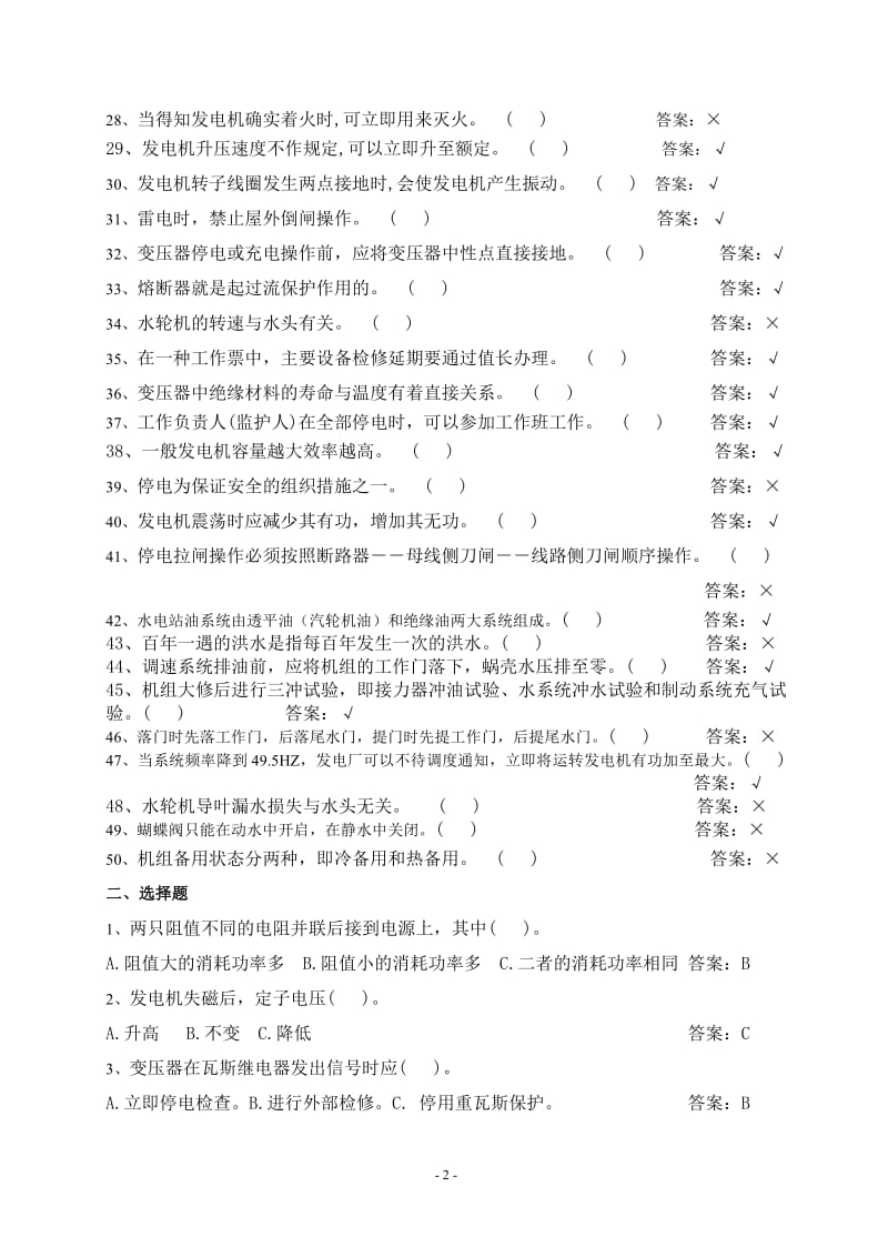 水电站运行维护人员试题库资料.pdf_第2页