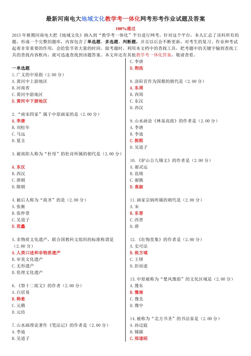 河南电大《地域文化》教学考一体化网考作业试题及答案.doc_第1页