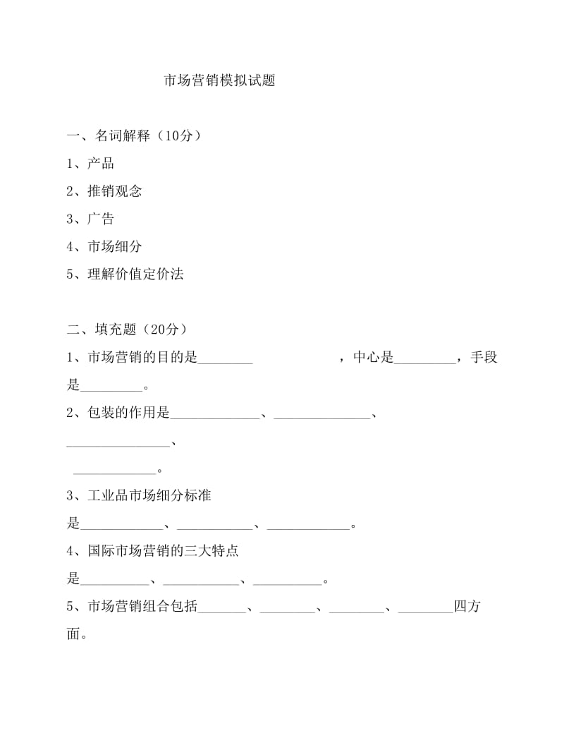 市场营销模拟试题.pdf_第1页