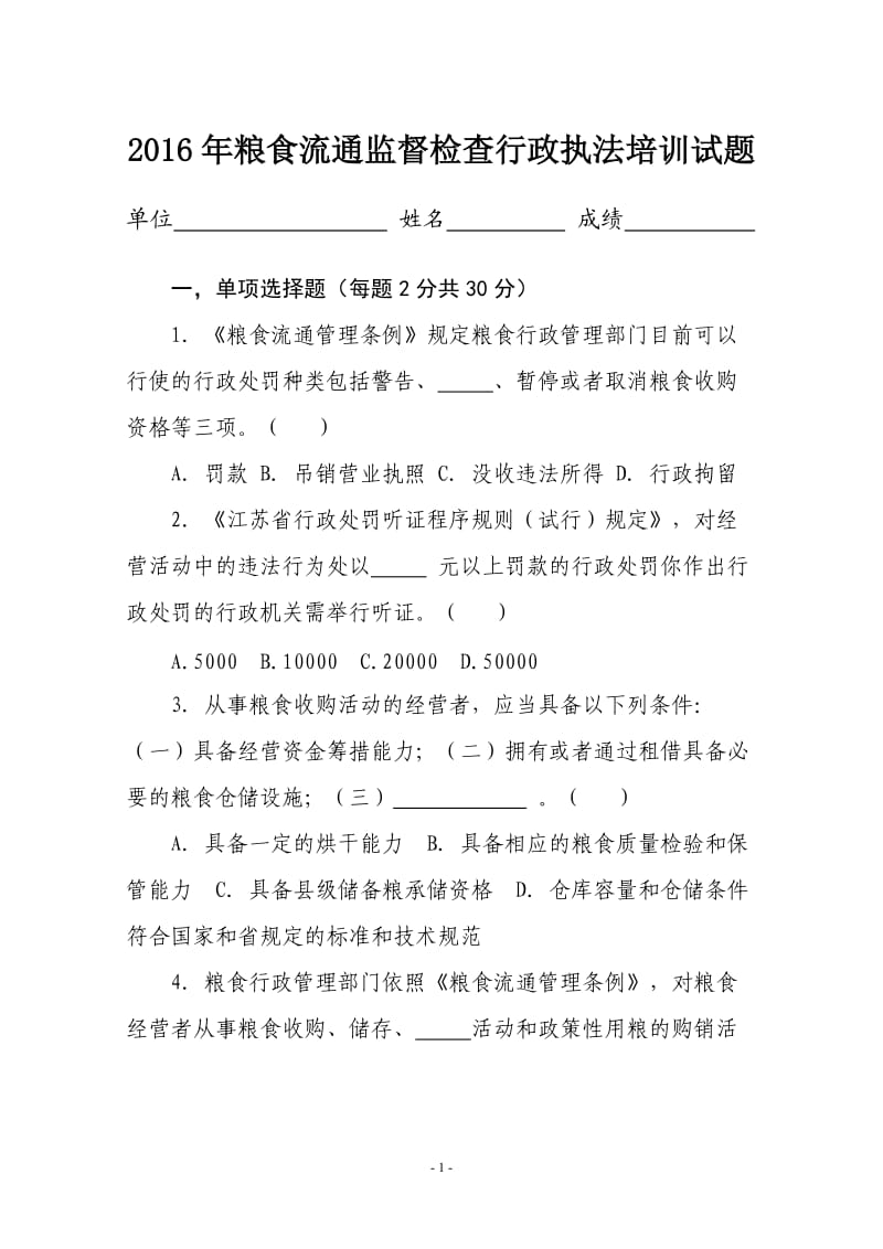 监督检查行政执法培训试题.doc_第1页