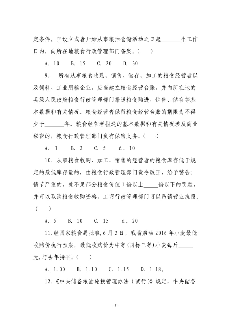 监督检查行政执法培训试题.doc_第3页