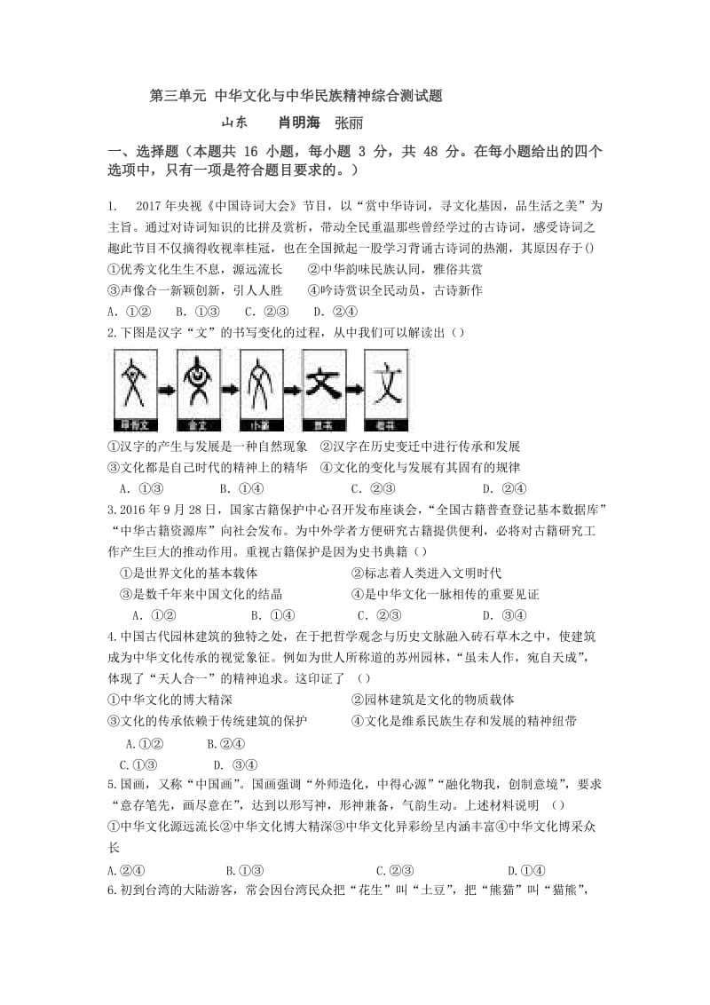 第三单元中华文化与中华民族精神综合测试题.doc_第1页