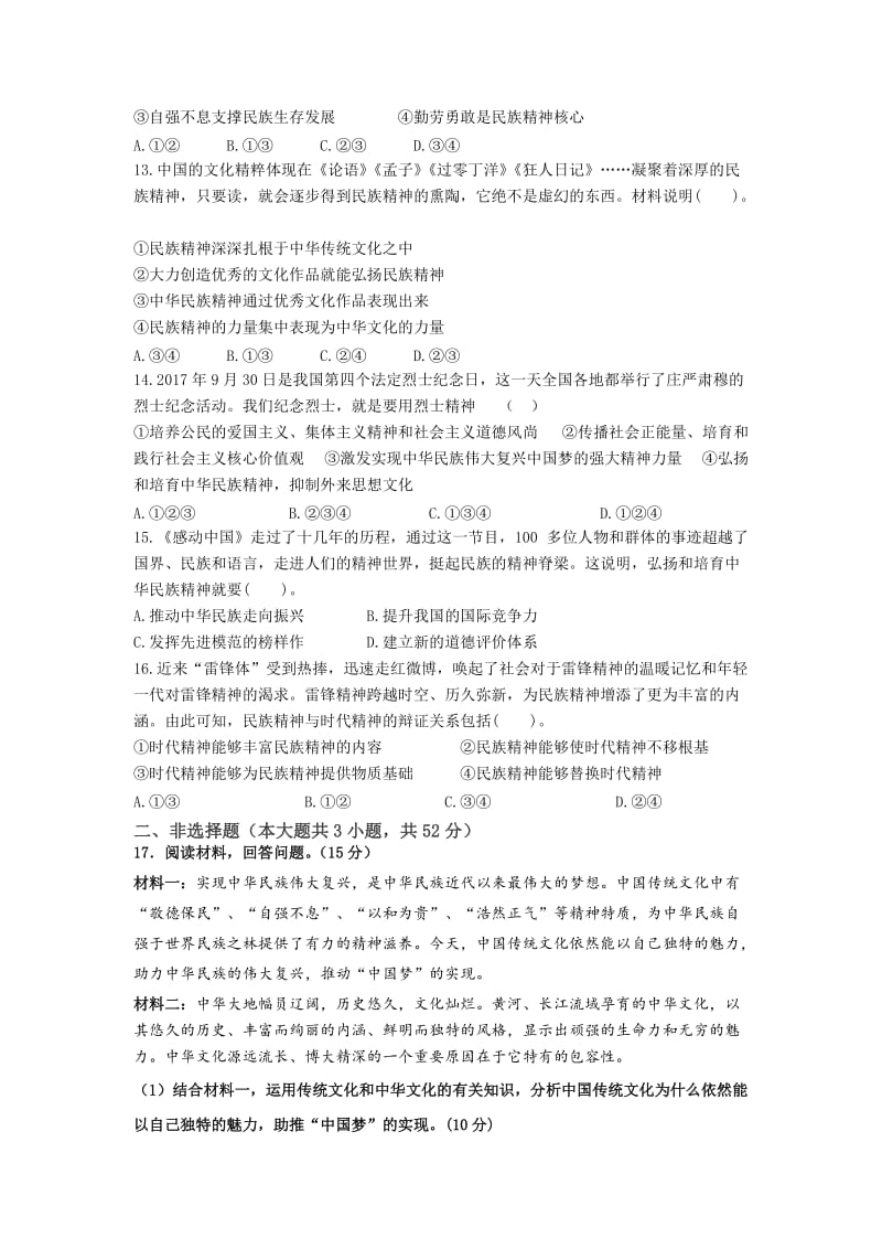 第三单元中华文化与中华民族精神综合测试题.doc_第3页