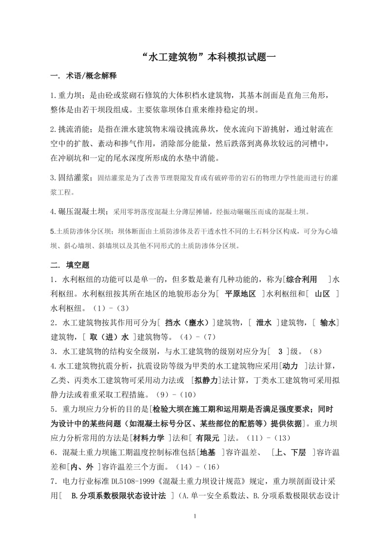 水工建筑物模拟试题含答案.doc_第1页