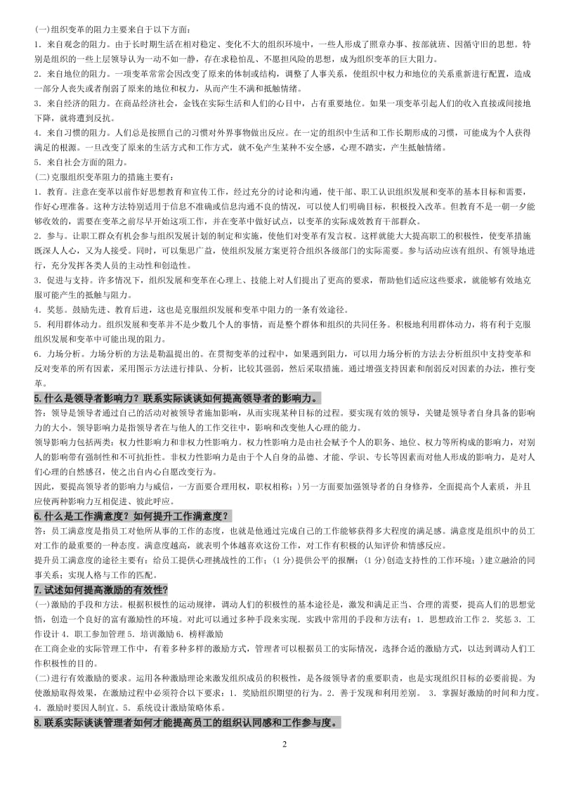 组织行为学论述题.doc_第2页