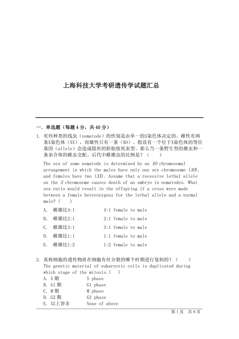 上海科技大学考研遗传学试题汇总.pdf_第1页