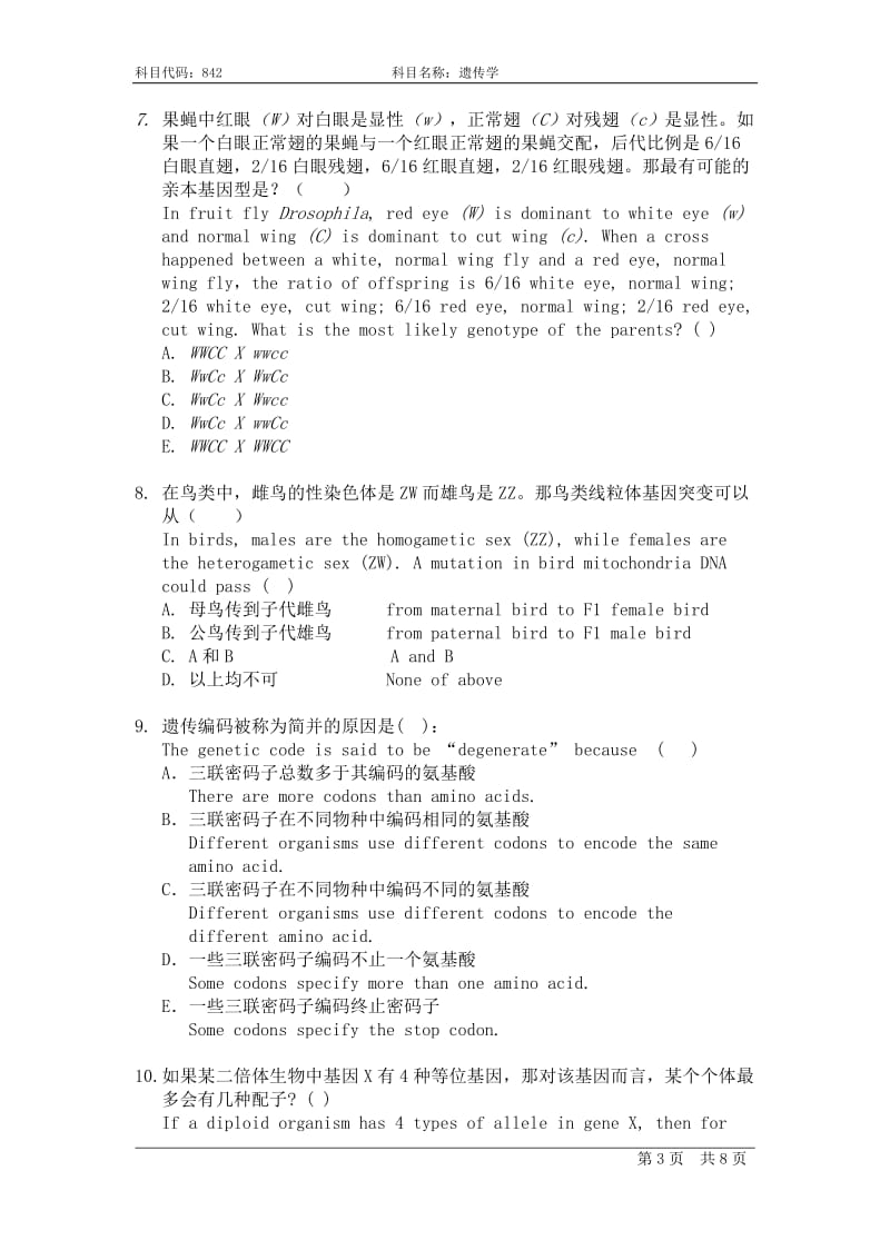 上海科技大学考研遗传学试题汇总.pdf_第3页
