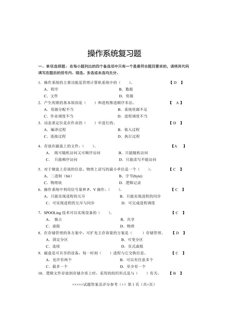 操作系统复习题答案.doc_第1页