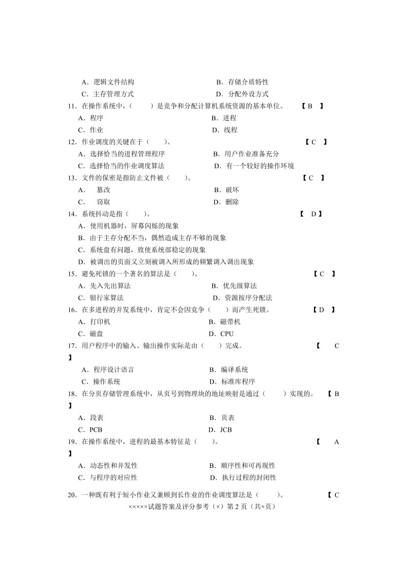 操作系统复习题答案.doc_第2页