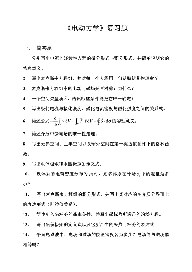 电动力学复习题.pdf_第1页