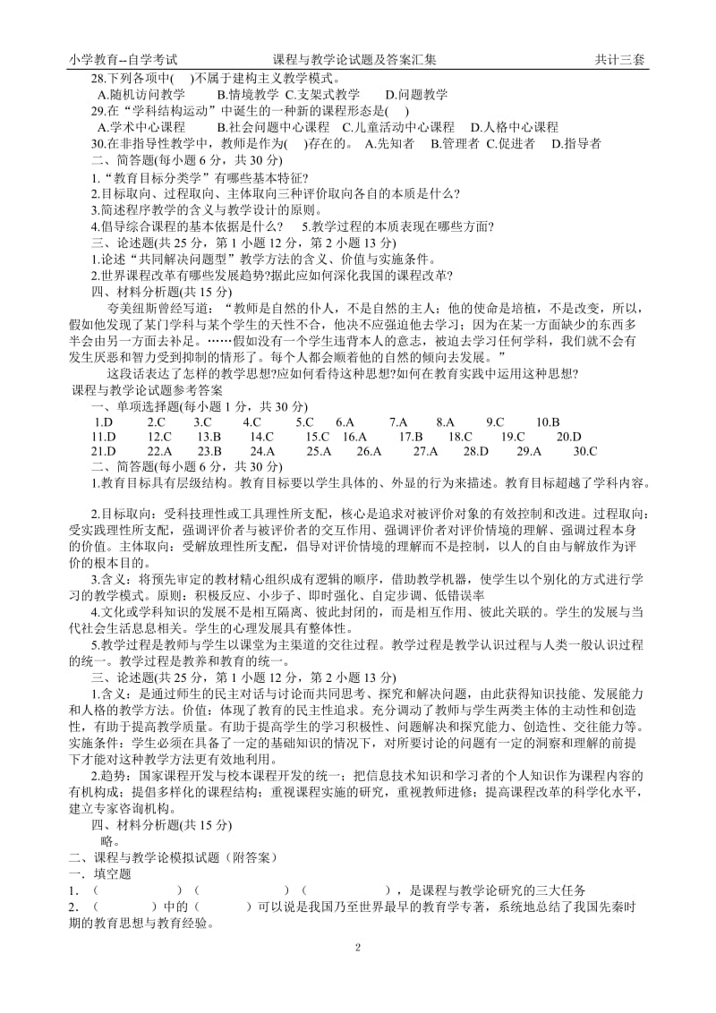 课程与教学论试题及答案汇集.doc_第2页