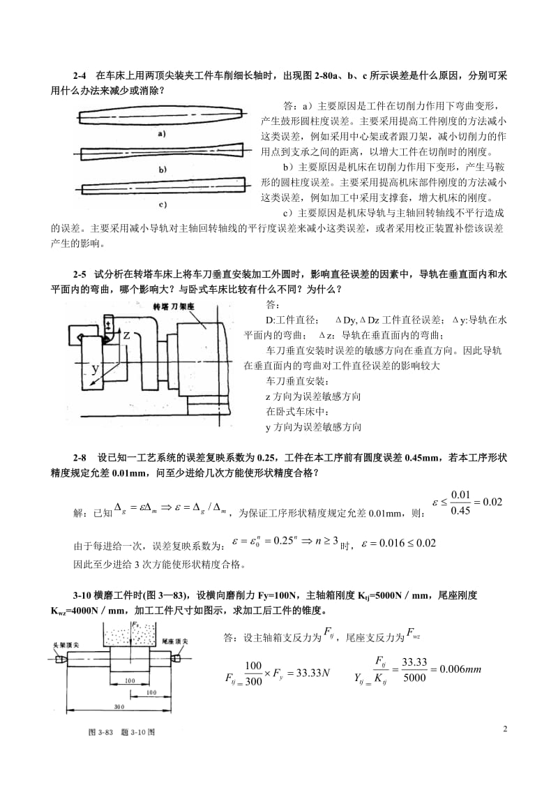 机械制造工艺学第二版1到6章答案.docx_第2页