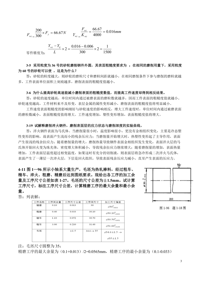 机械制造工艺学第二版1到6章答案.docx_第3页