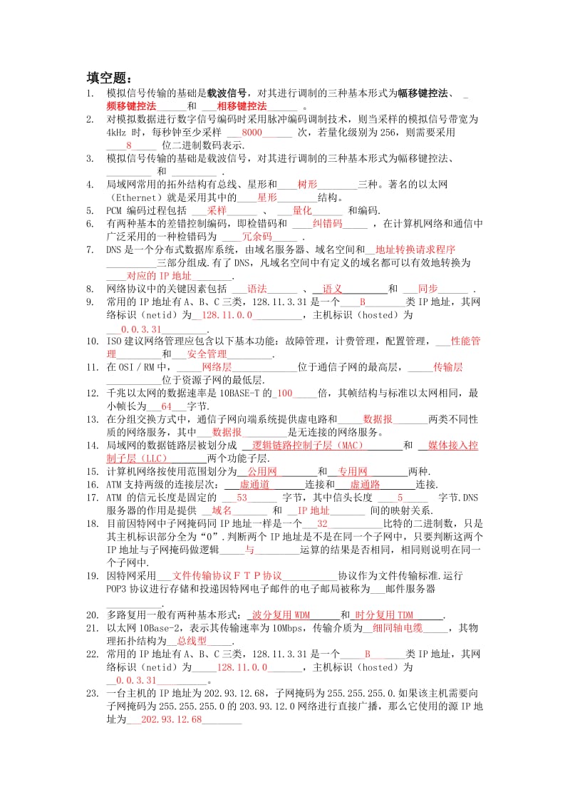 网络与通信技术答案.doc_第1页