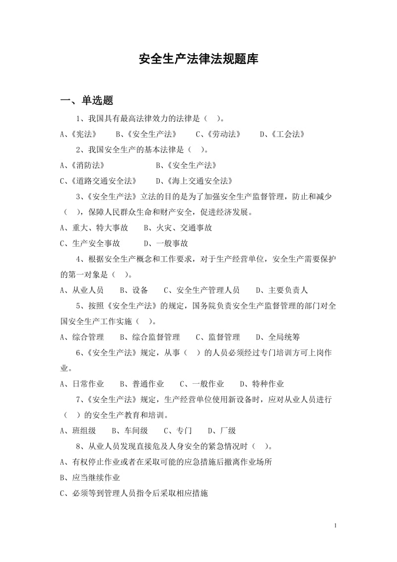 登高作业法律法规题库.doc_第1页