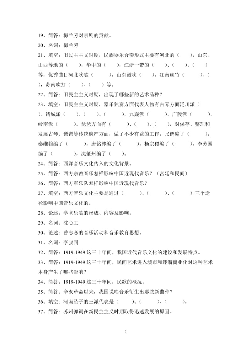 考生复习近现代音乐史题库.doc_第2页