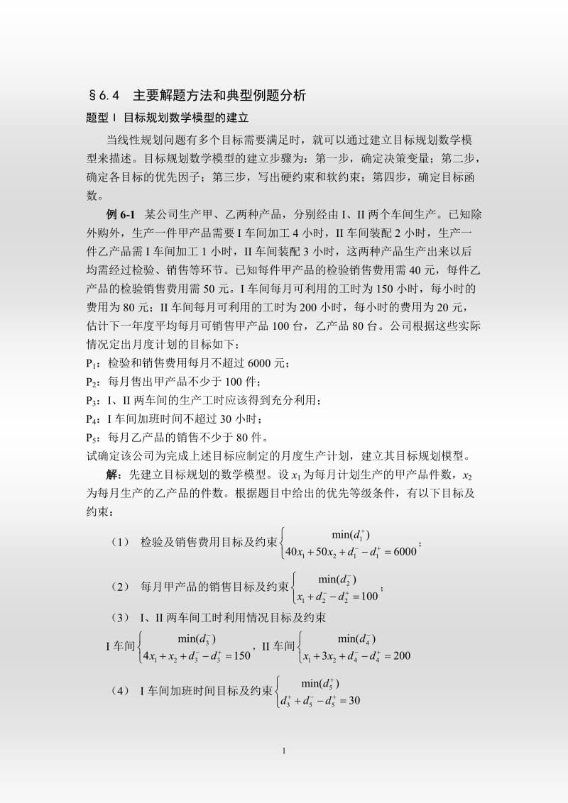 目标规划典型例题.docx_第1页