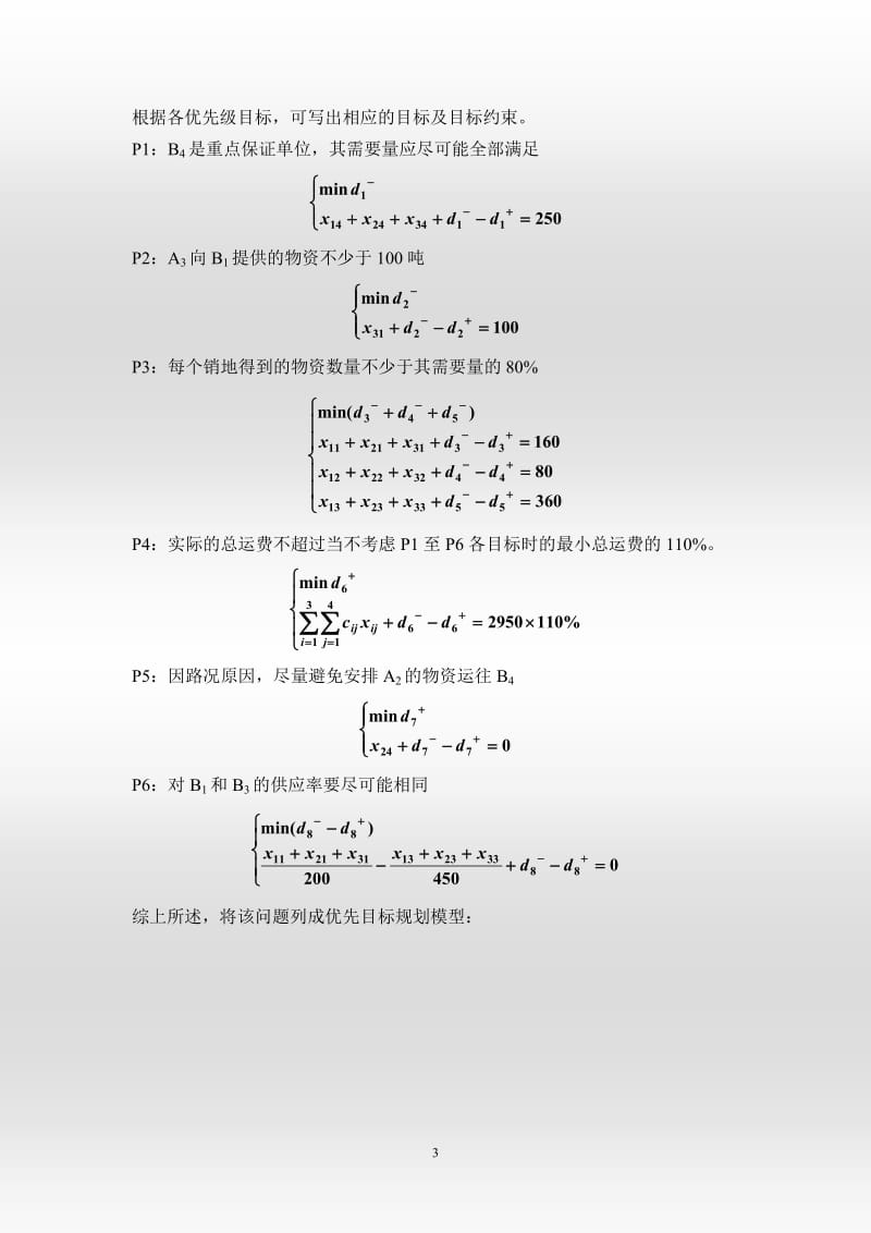 目标规划典型例题.docx_第3页