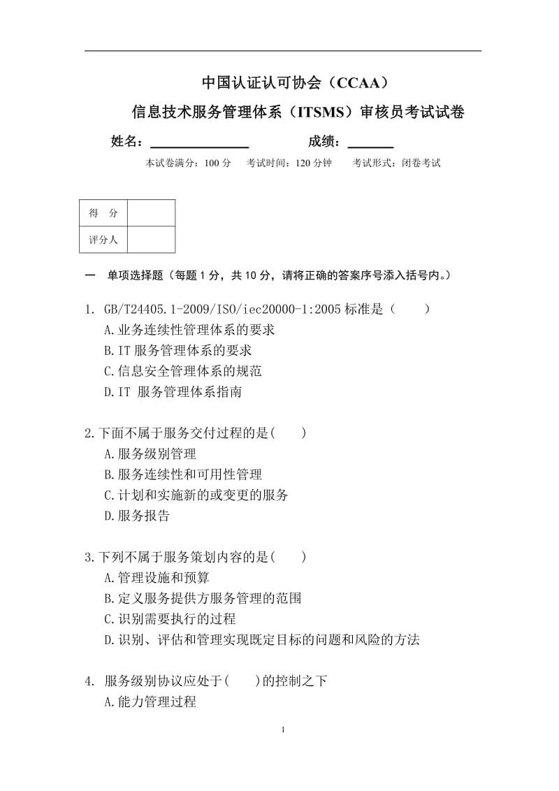 CCAA-ITSMS信息技术服务管理体系审核员考试试题.pdf_第1页