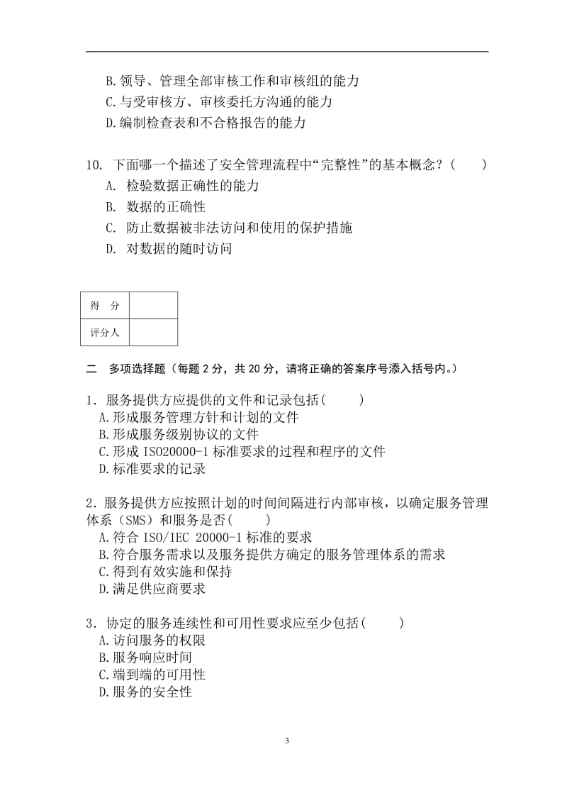 CCAA-ITSMS信息技术服务管理体系审核员考试试题.pdf_第3页