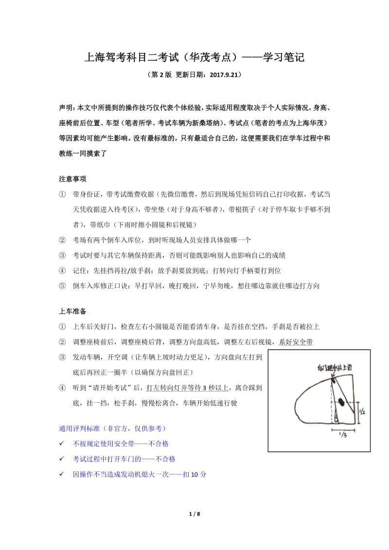 上海驾考科目二考试华茂考点——学习笔记.pdf_第1页