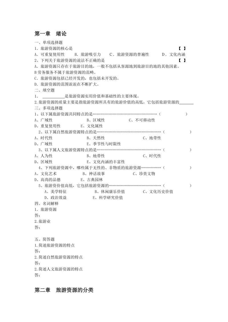 旅游资源与开发章试题.doc_第1页