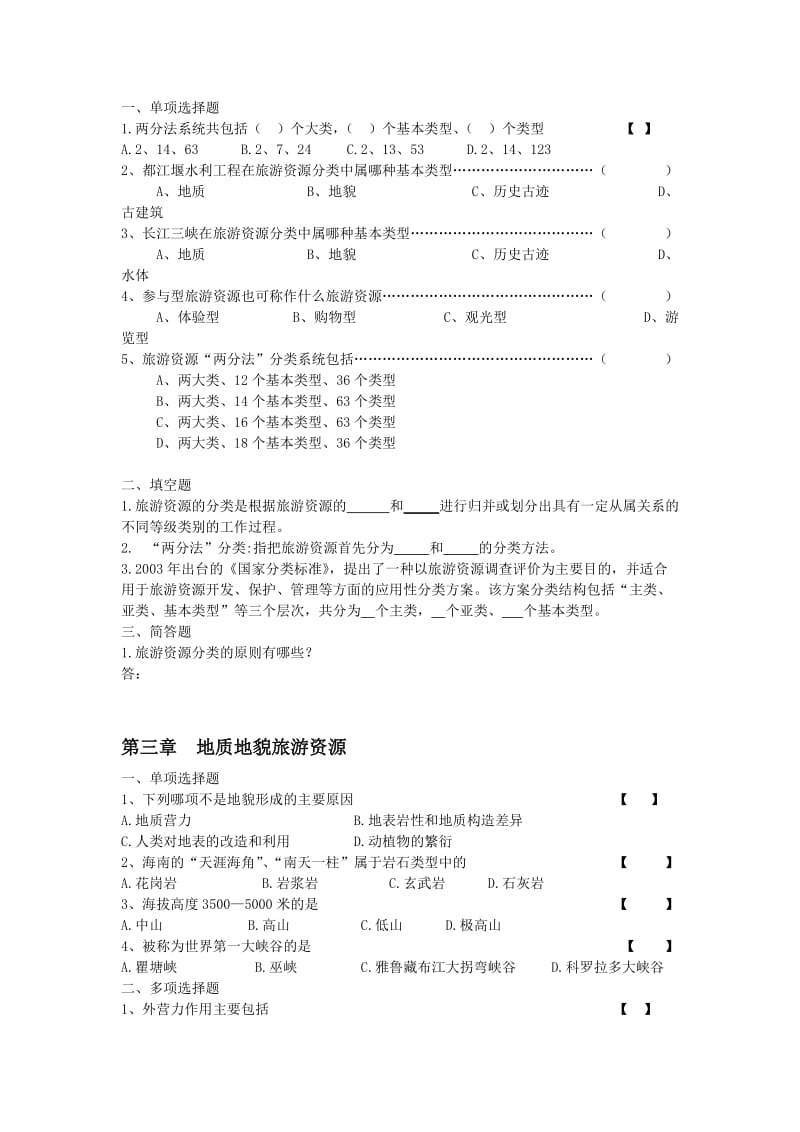 旅游资源与开发章试题.doc_第2页