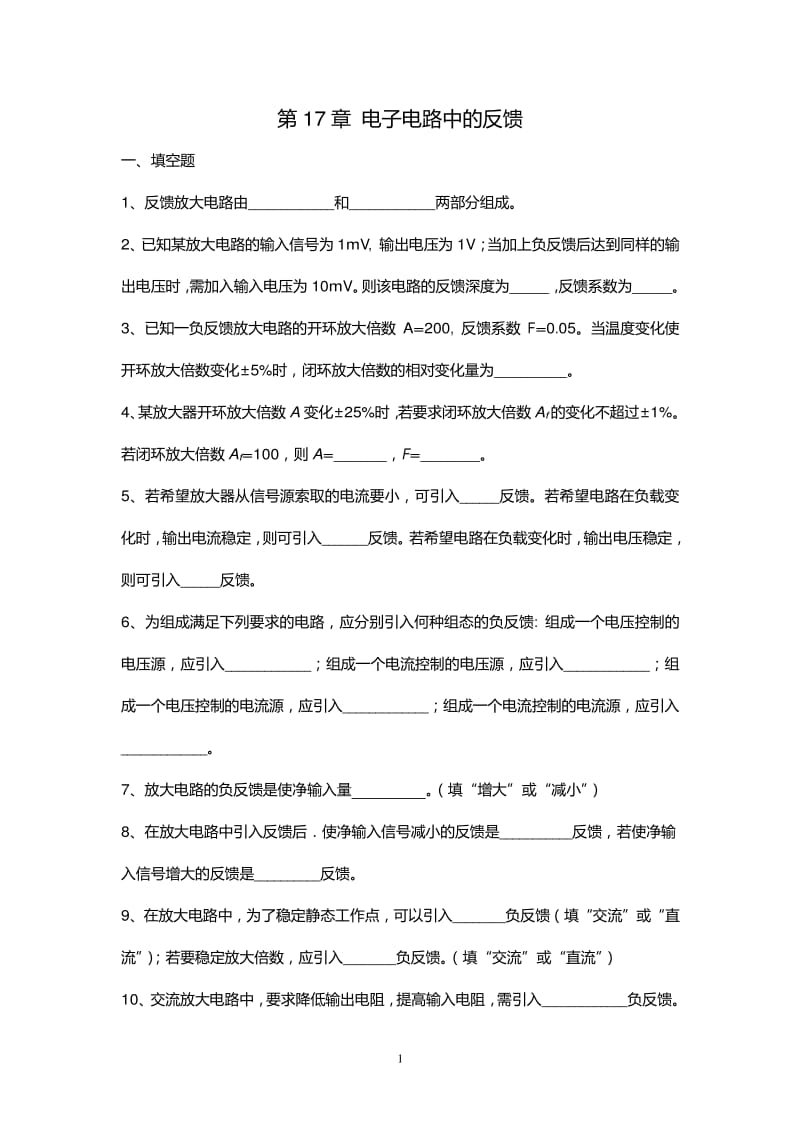 电工学章题库电子电路中的反馈答案.pdf_第1页