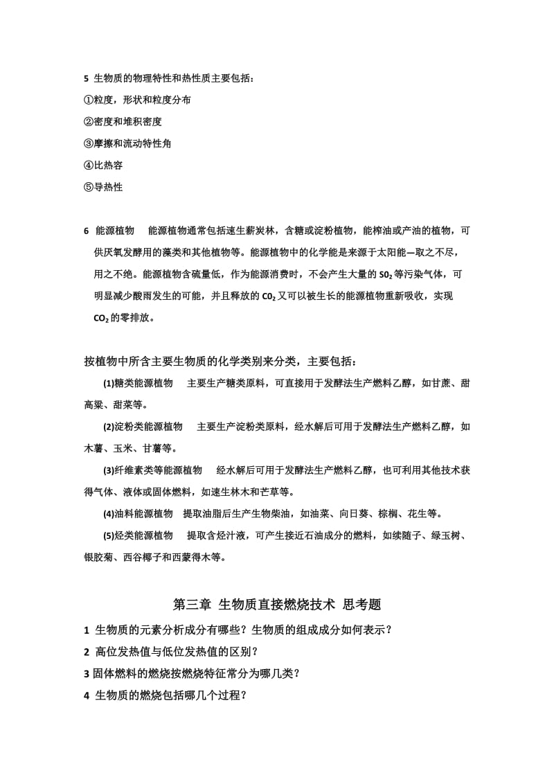 生物质与能源工程复习题.doc_第2页