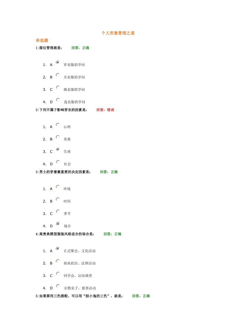 时代光华学习课程个人形象管理之道考试题汇编.doc_第1页