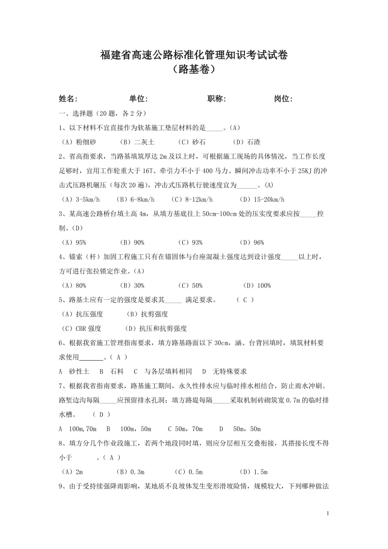 福建省高速公路标准化管理知识考试路基卷试题答案.doc_第1页