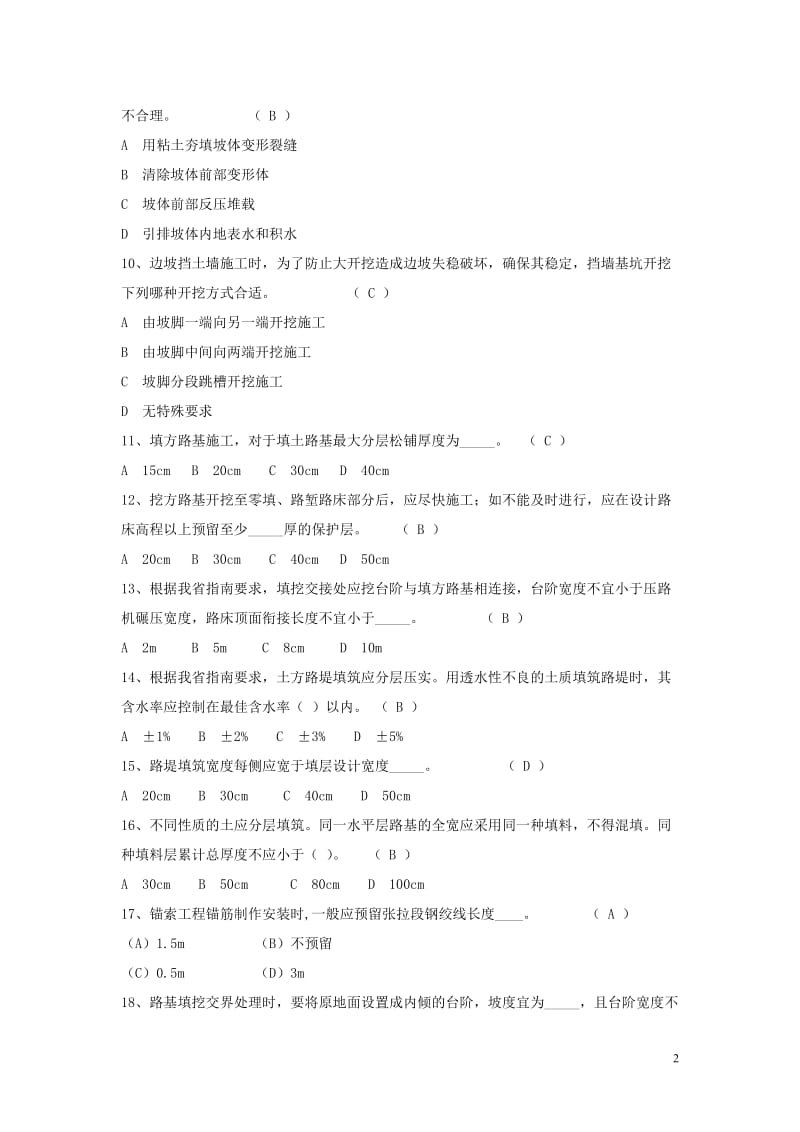 福建省高速公路标准化管理知识考试路基卷试题答案.doc_第2页