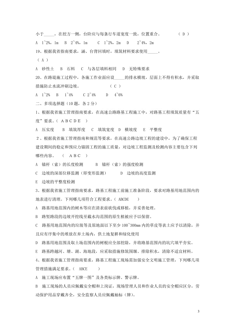 福建省高速公路标准化管理知识考试路基卷试题答案.doc_第3页