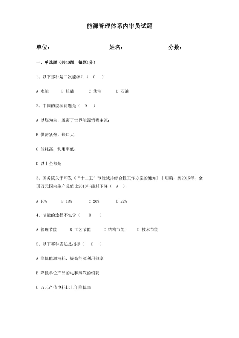 能源管理体系内审员试题及答案.doc_第1页