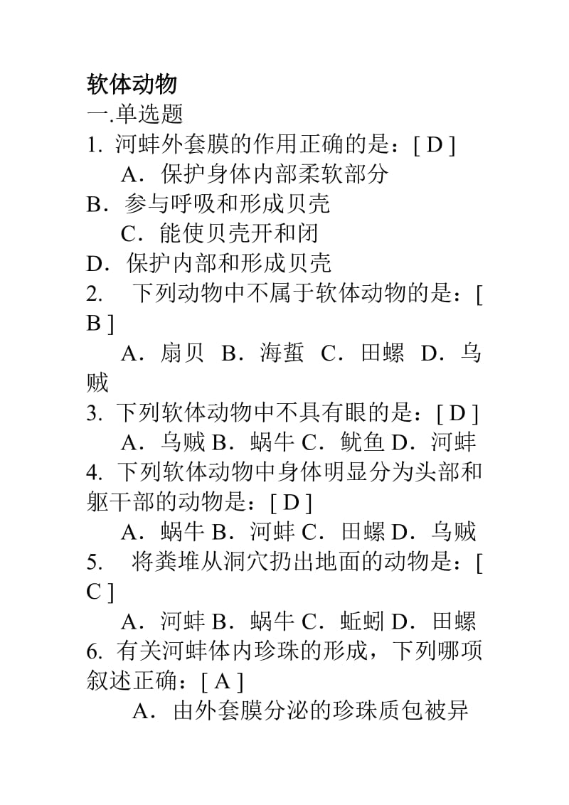 软体动物练习题.doc_第1页