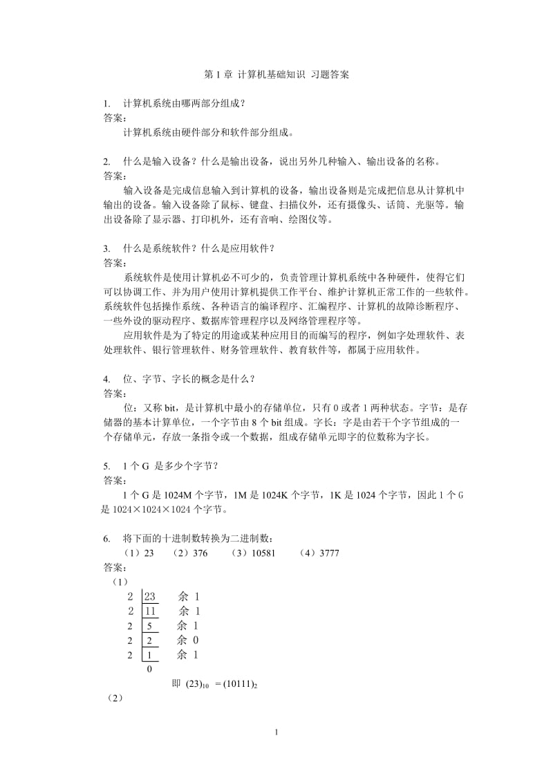 计算机应用基础第五版习题答案教材课后题.doc_第1页