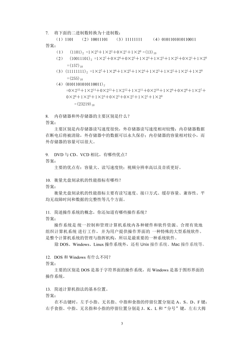 计算机应用基础第五版习题答案教材课后题.doc_第3页