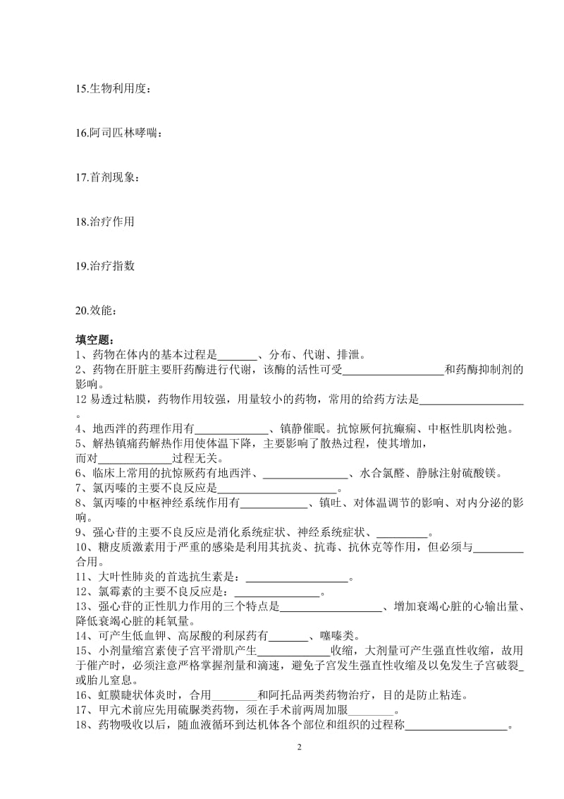 药理学复习题.doc_第2页