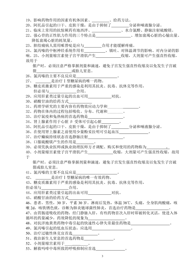 药理学复习题.doc_第3页