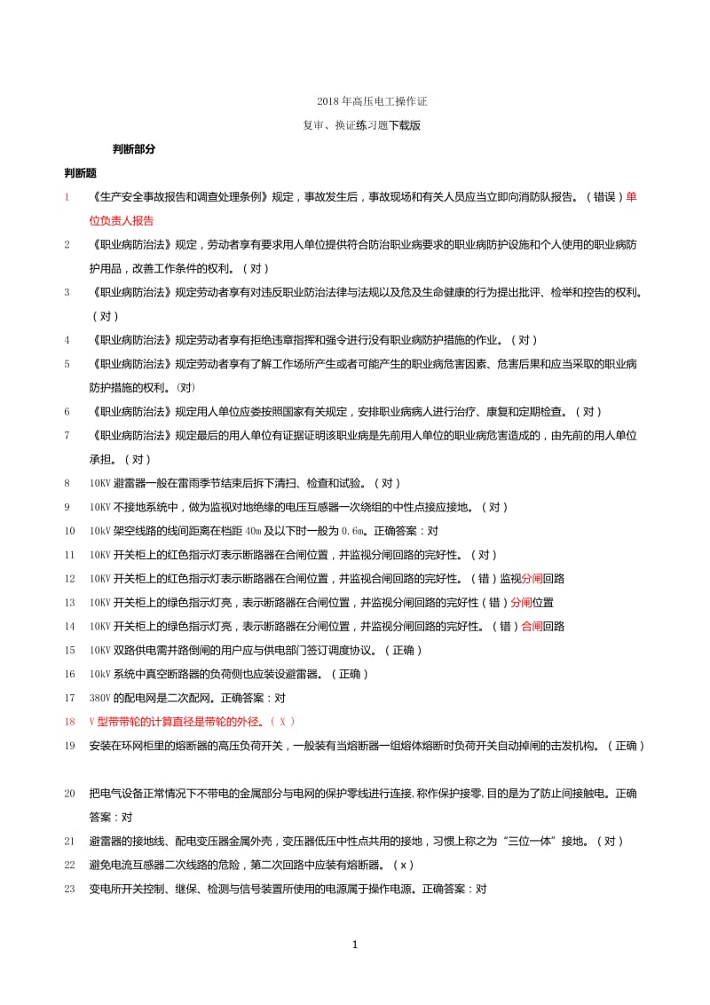 高压电工复习题库复审判断部分.doc_第1页