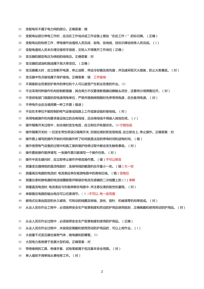 高压电工复习题库复审判断部分.doc_第2页