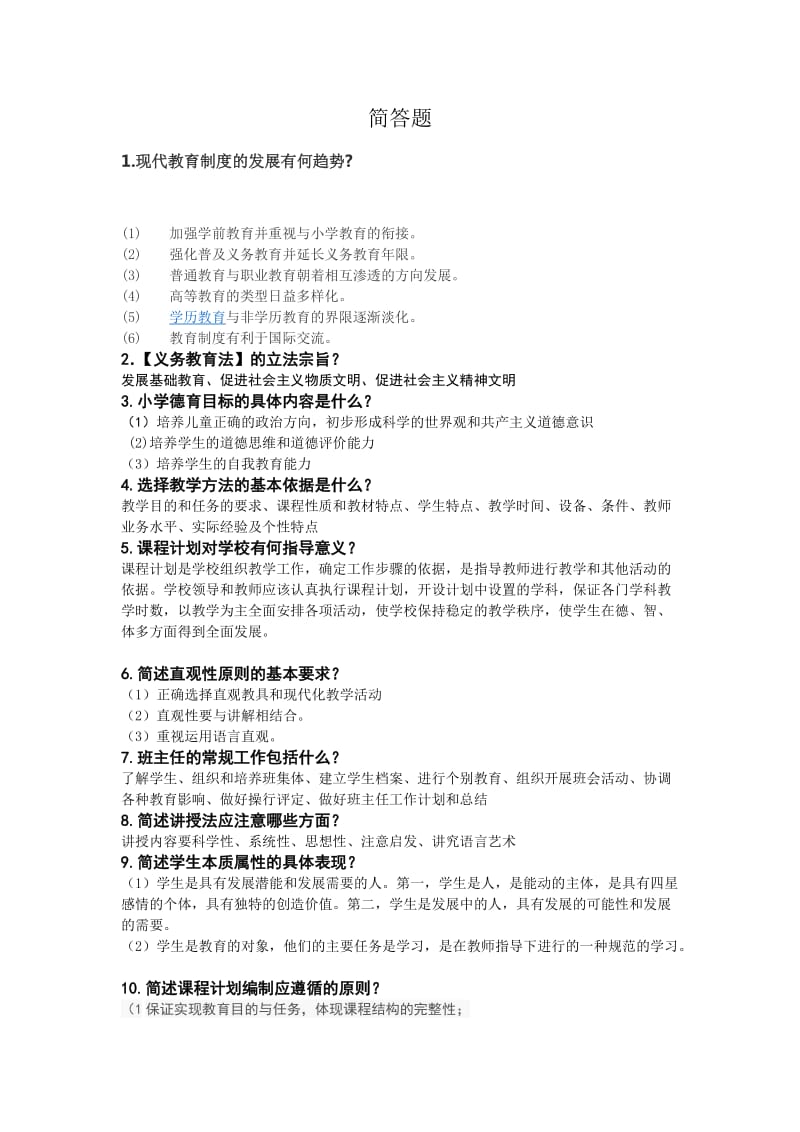 教师特岗简答题和论述题.doc_第1页