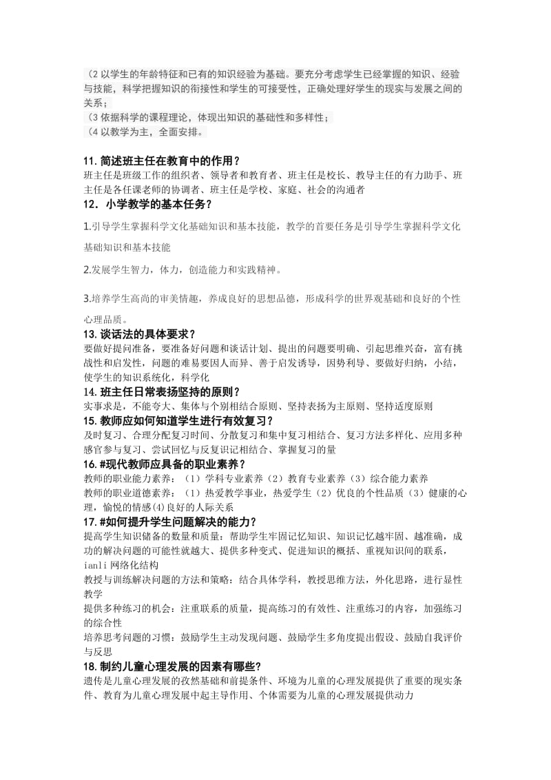 教师特岗简答题和论述题.doc_第2页