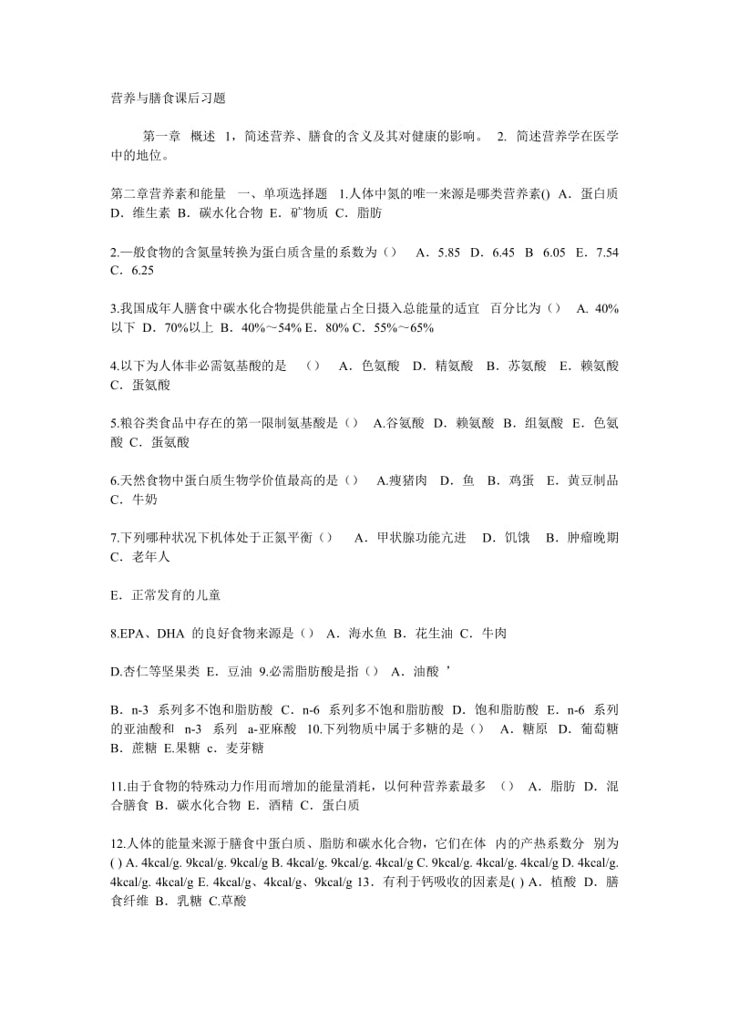 营养与膳食课后习题.doc_第1页